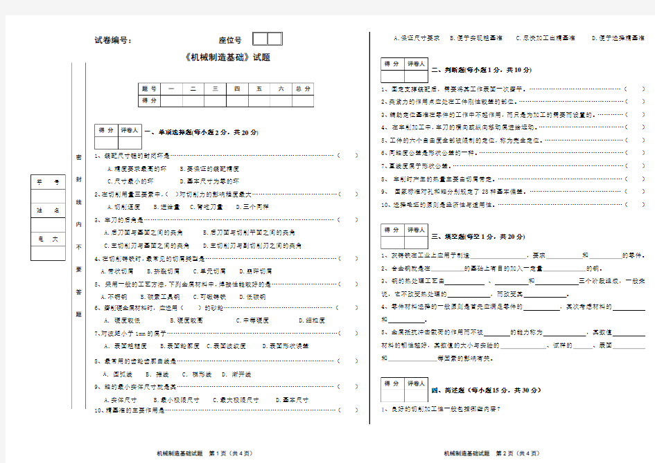 机械制造基础试卷及答案