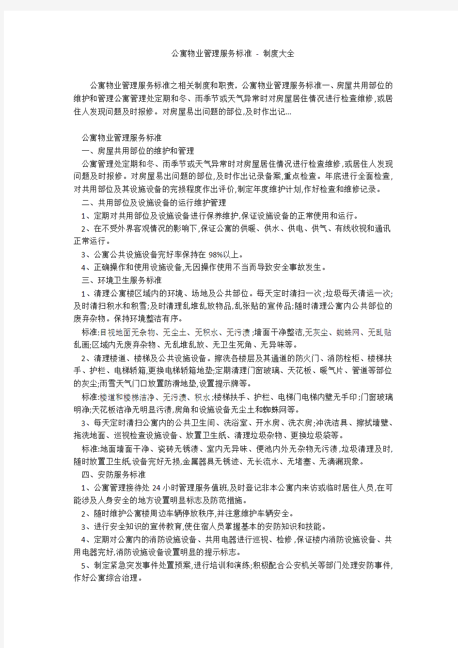 公寓物业管理服务标准 - 制度大全