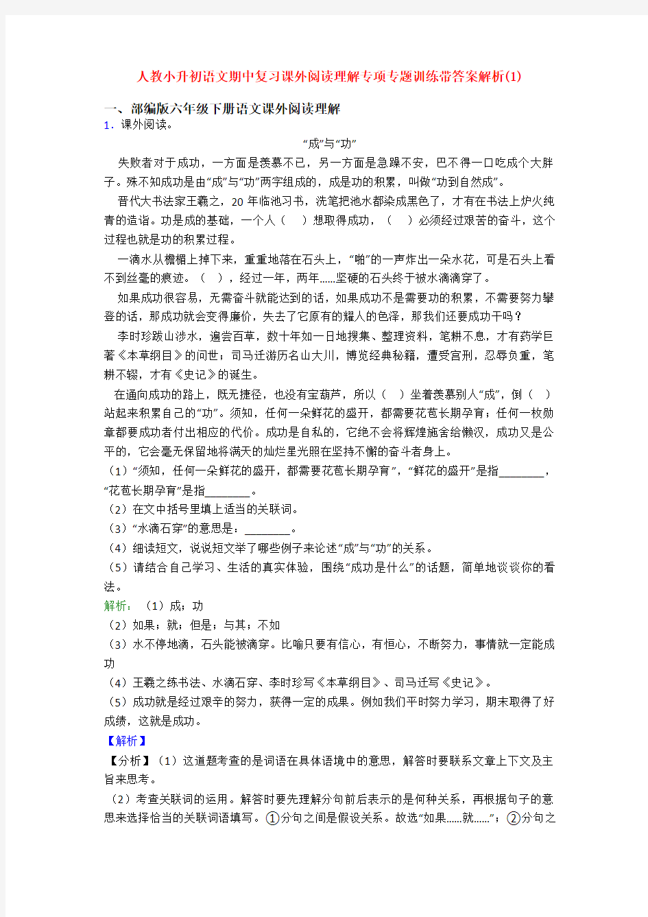 人教小升初语文期中复习课外阅读理解专项专题训练带答案解析(1)