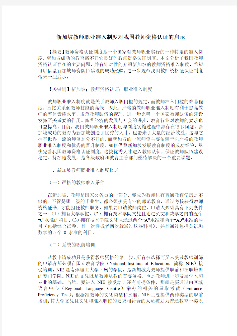 新加坡教师职业准入制度对我国教师资格认证的启示