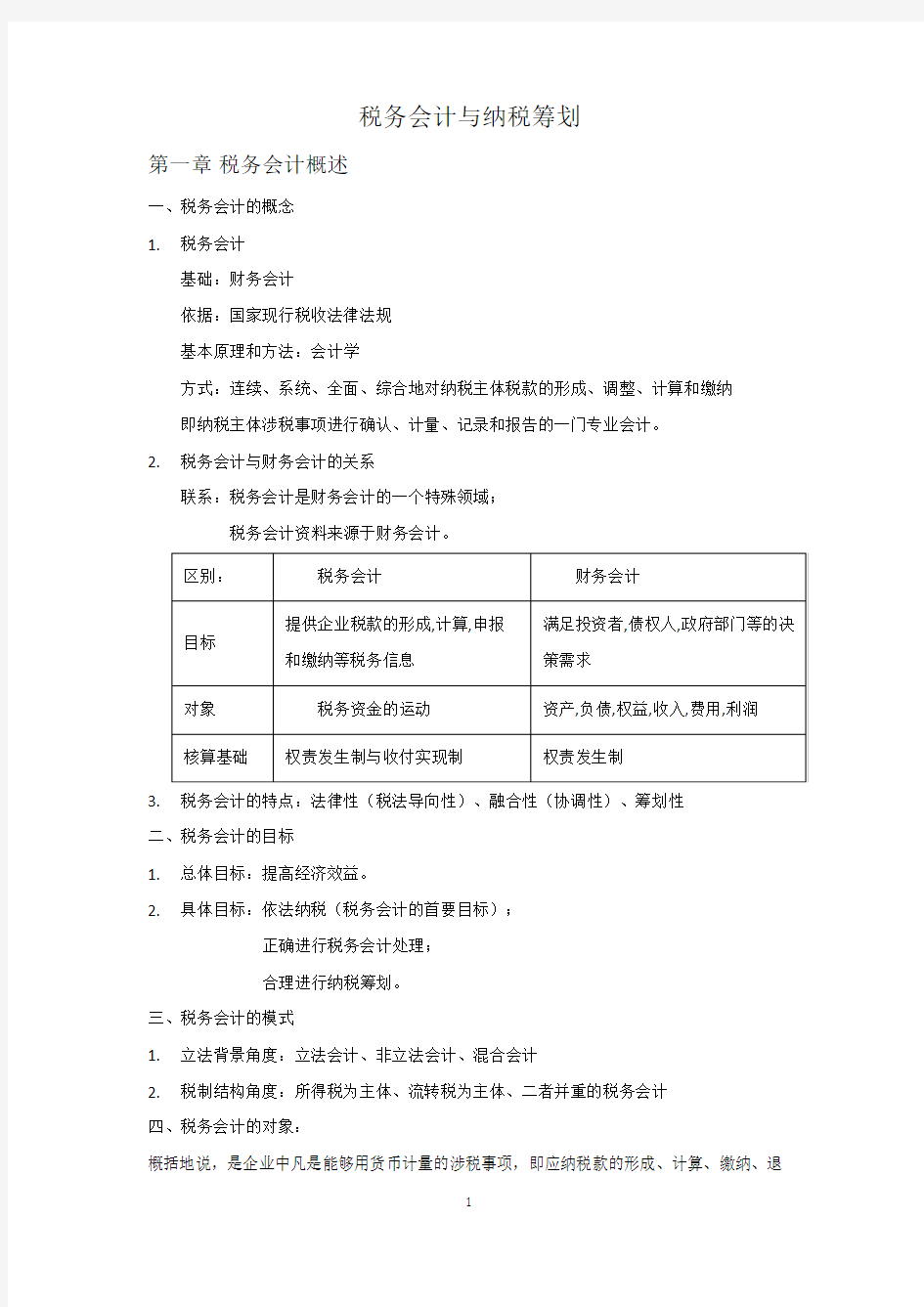 税务会计与纳税筹划知识点归纳.doc