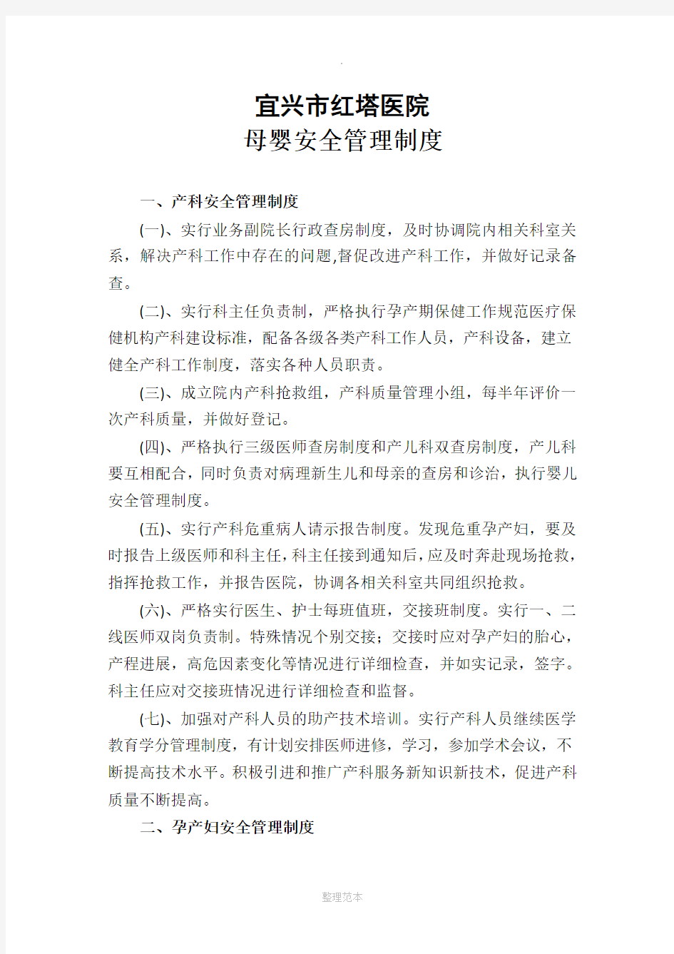 母婴安全管理制度