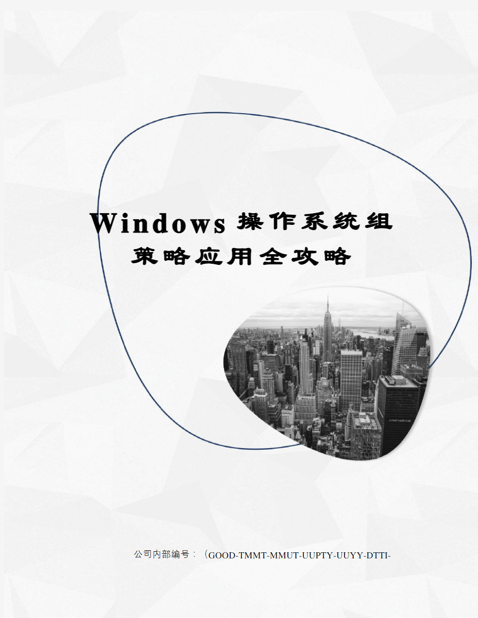 Windows操作系统组策略应用全攻略