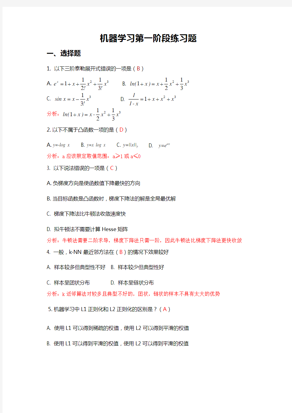 (含答案)机器学习第一阶段练习题