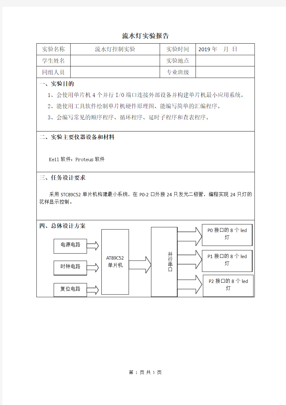 流水灯实验报告