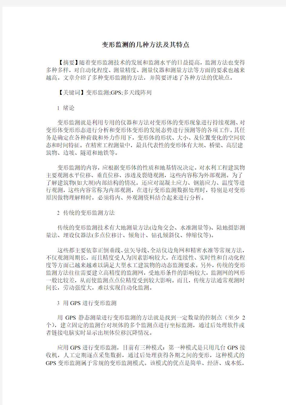 变形监测的几种方法及其特点