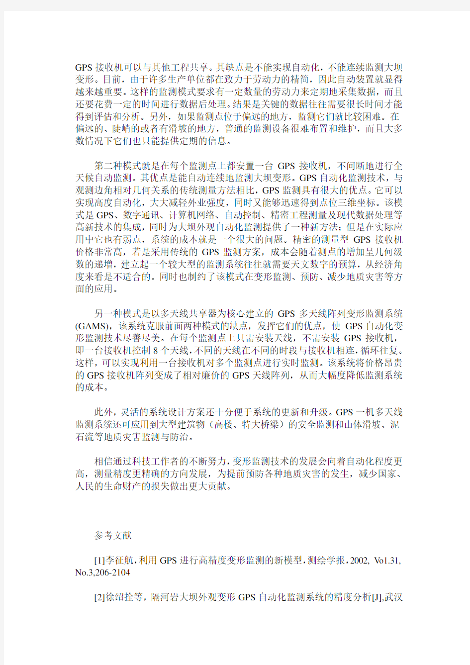 变形监测的几种方法及其特点