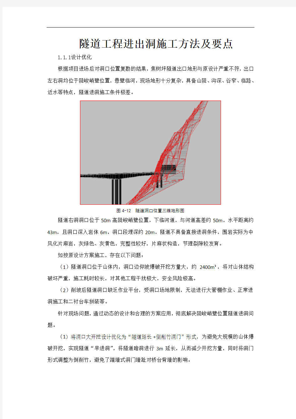 隧道工程进出洞施工方法及要点