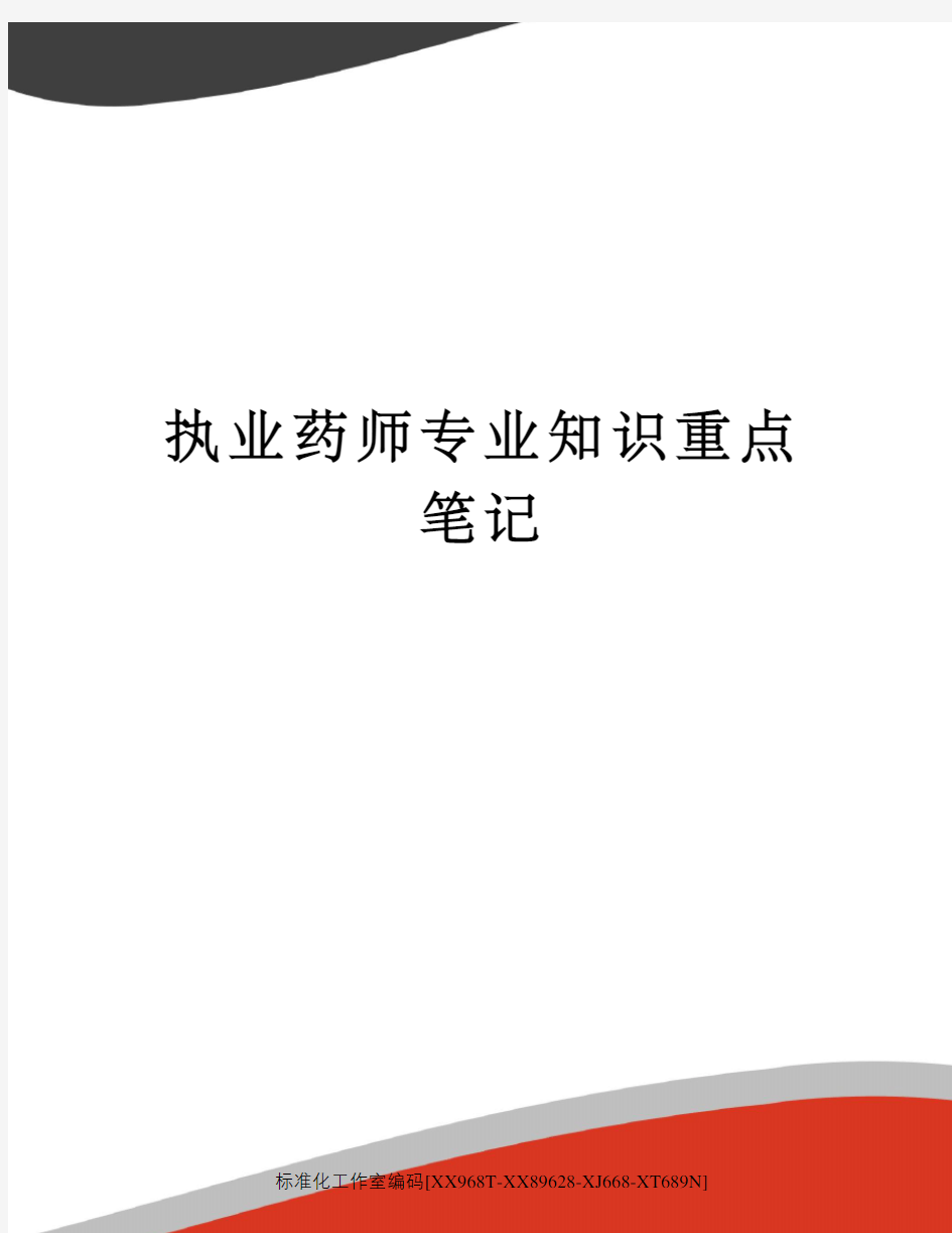 执业药师专业知识重点笔记