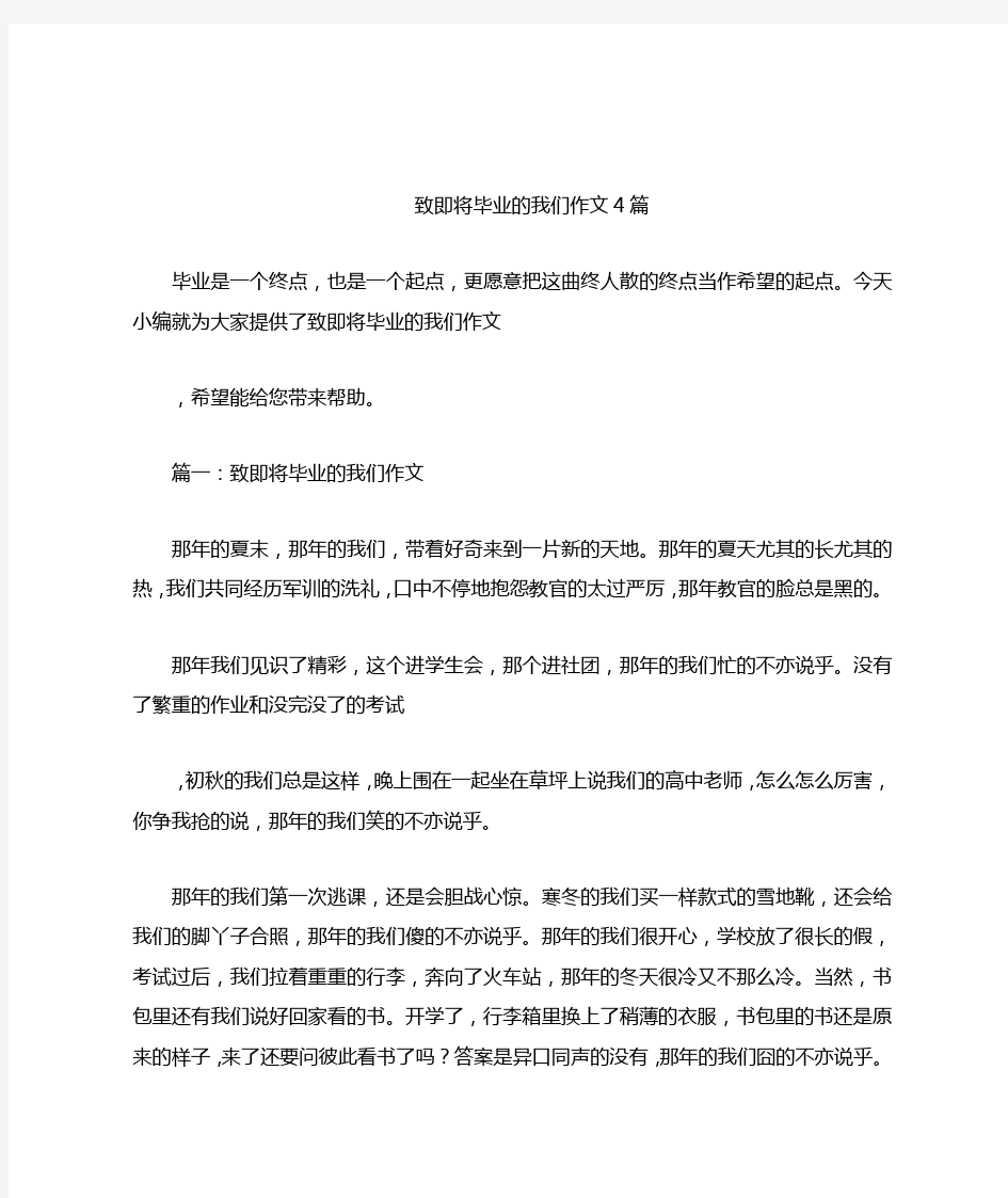 致即将毕业的我们作文4篇