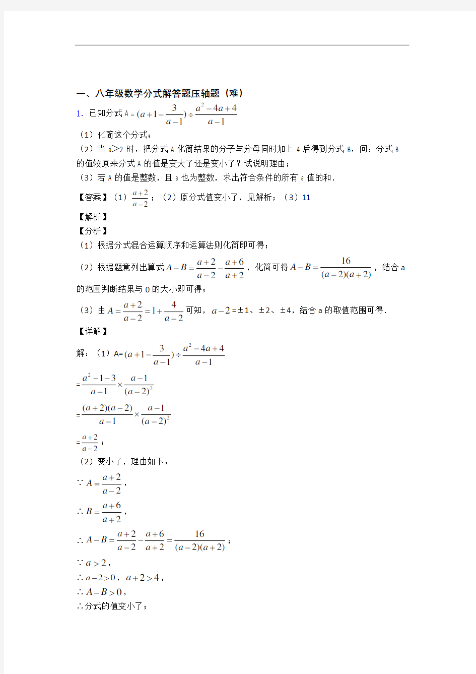 八年级数学上册分式解答题(篇)(Word版 含解析)