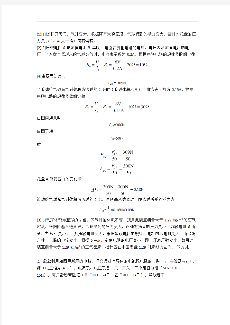 上海进才中学北校物理欧姆定律单元测试题(Word版 含解析)