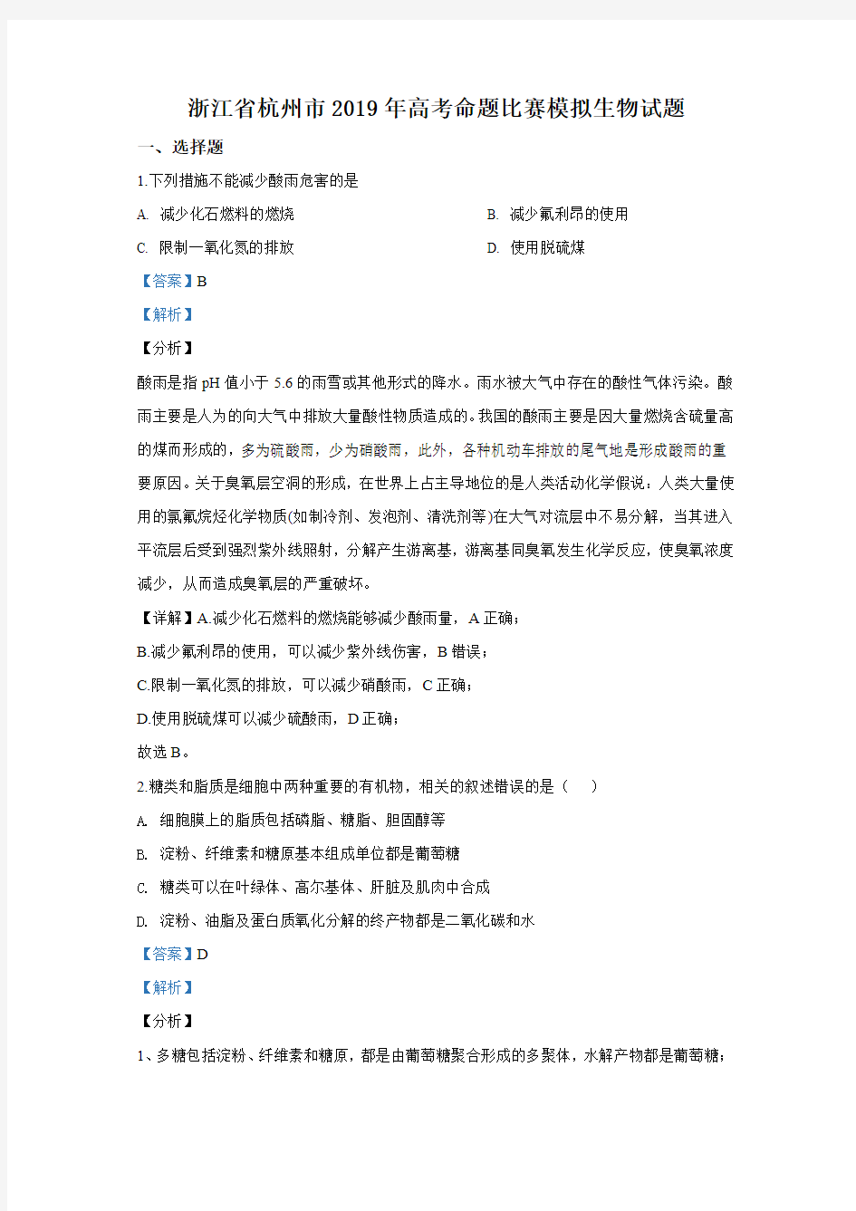 (解析版)浙江省杭州市2019年高考命题比赛模拟生物试题