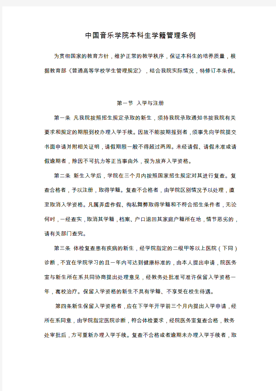 中国音乐学院本科生学籍管理条例