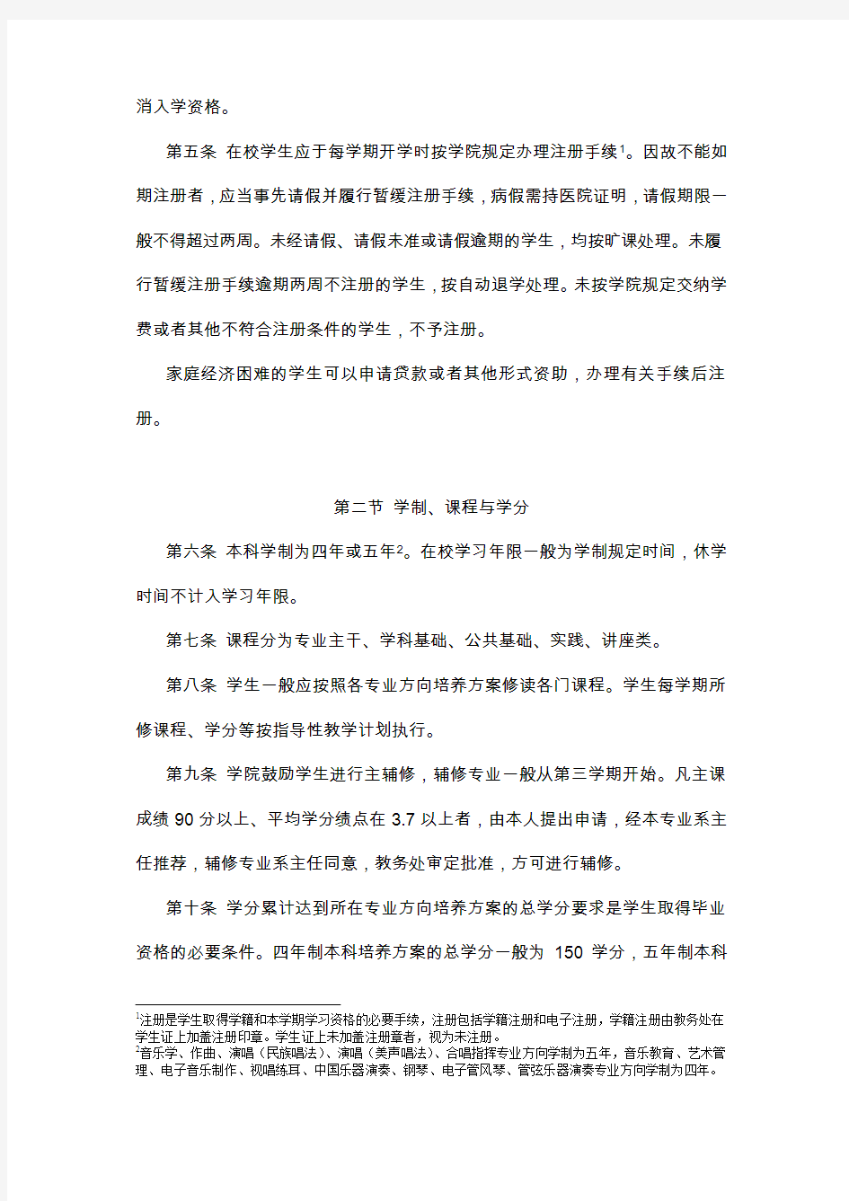 中国音乐学院本科生学籍管理条例