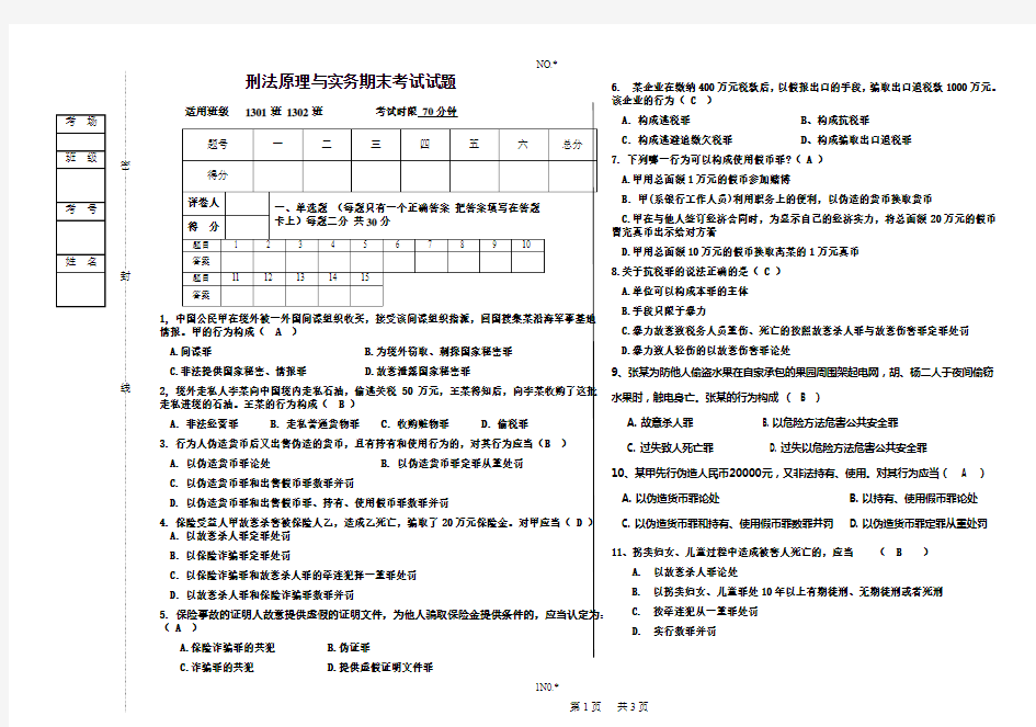 刑法原理与实务试卷