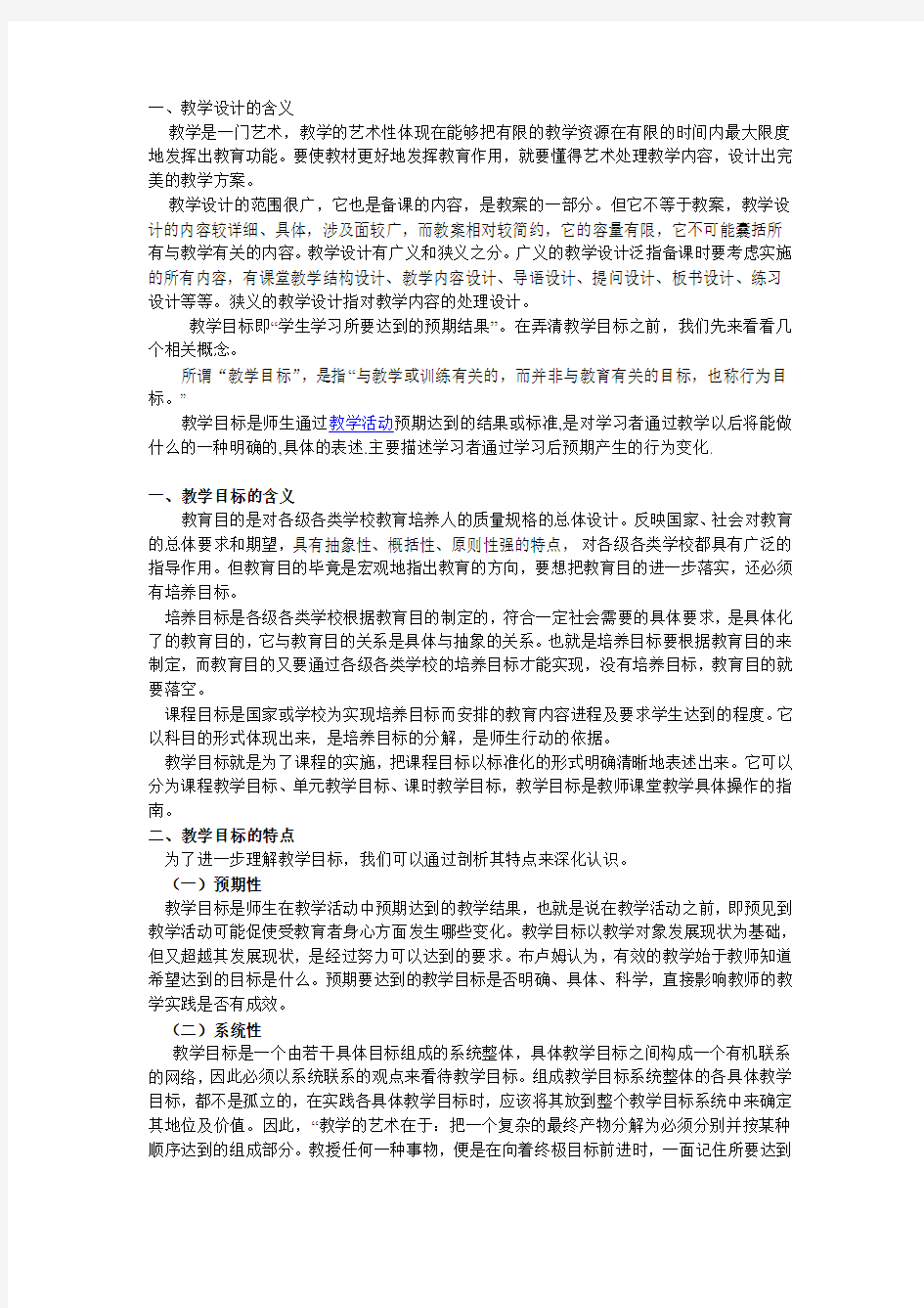 教学目标的含义和特点教学教材