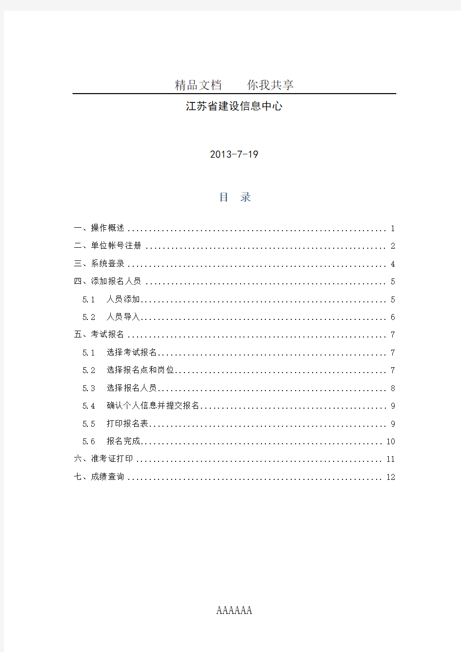 江苏省建设专业管理人员考试报名系统操作手册1.0(单位集体报名版)