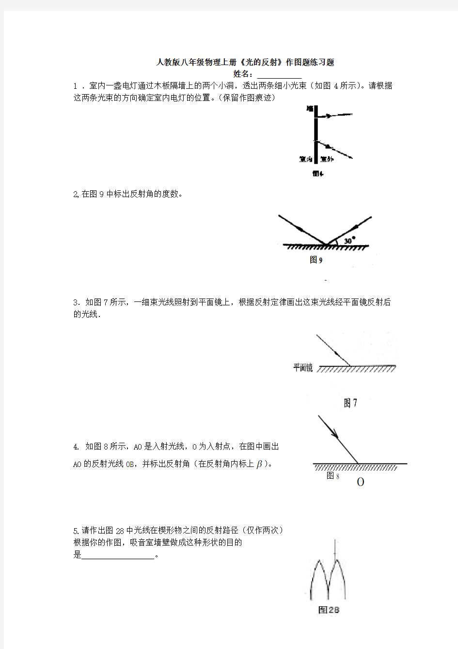 人教版八年级物理上册《光的反射》作图题练习题