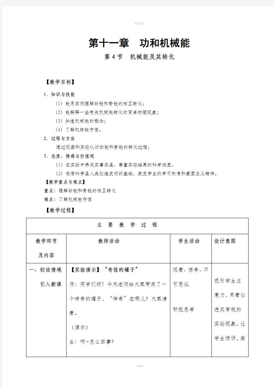 机械能及其转化教案