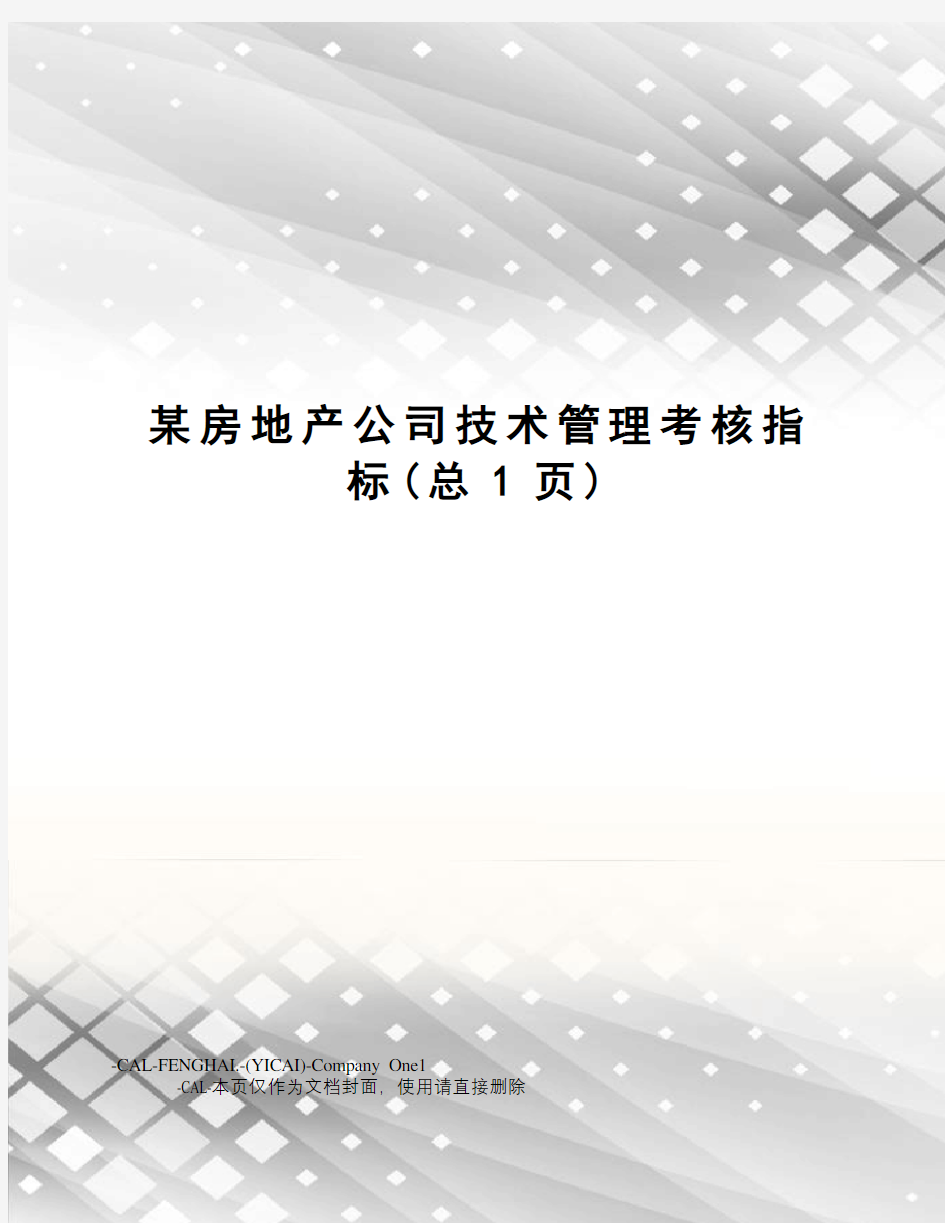 某房地产公司技术管理考核指标(总1页)