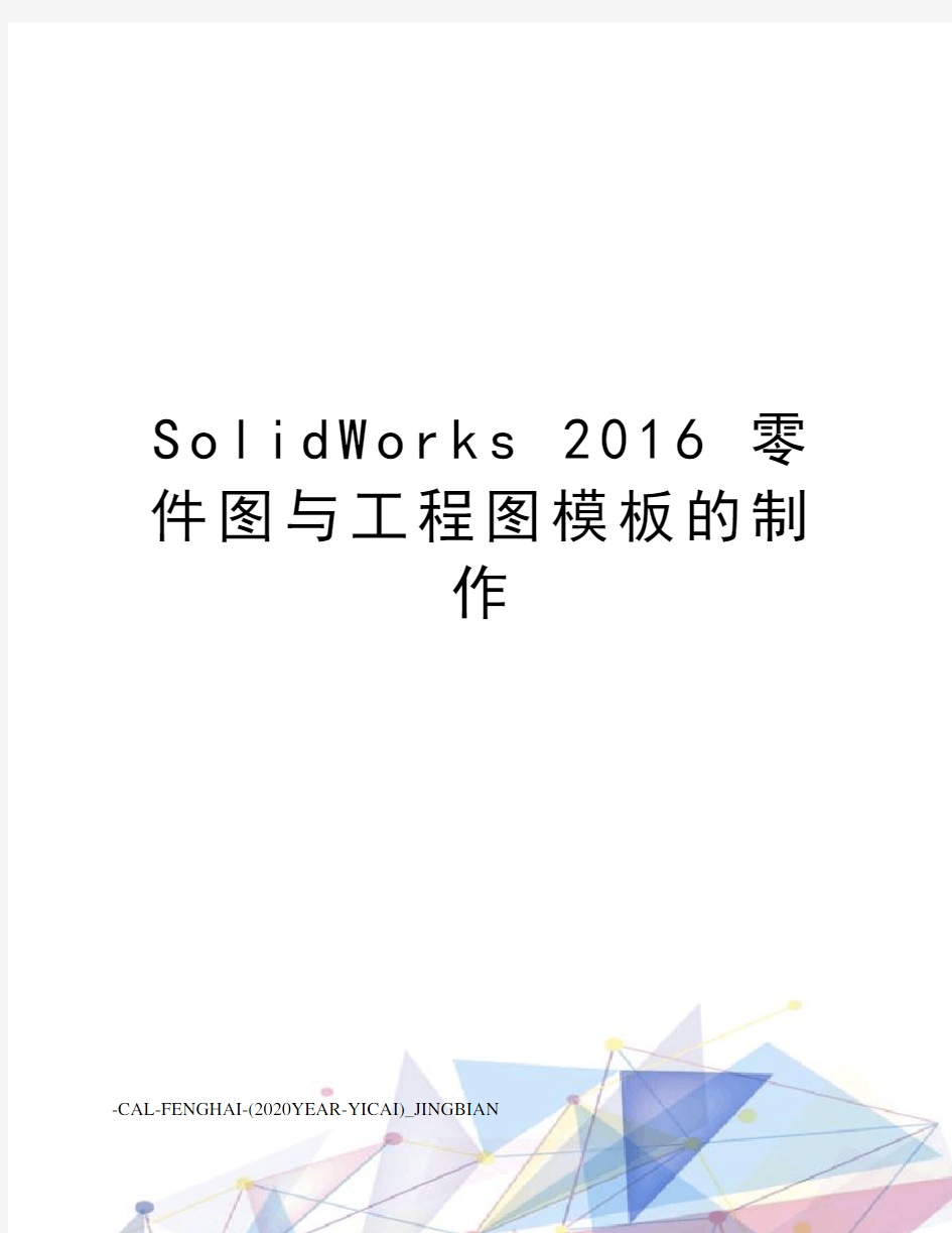 solidworks  零件图与工程图模板的制作