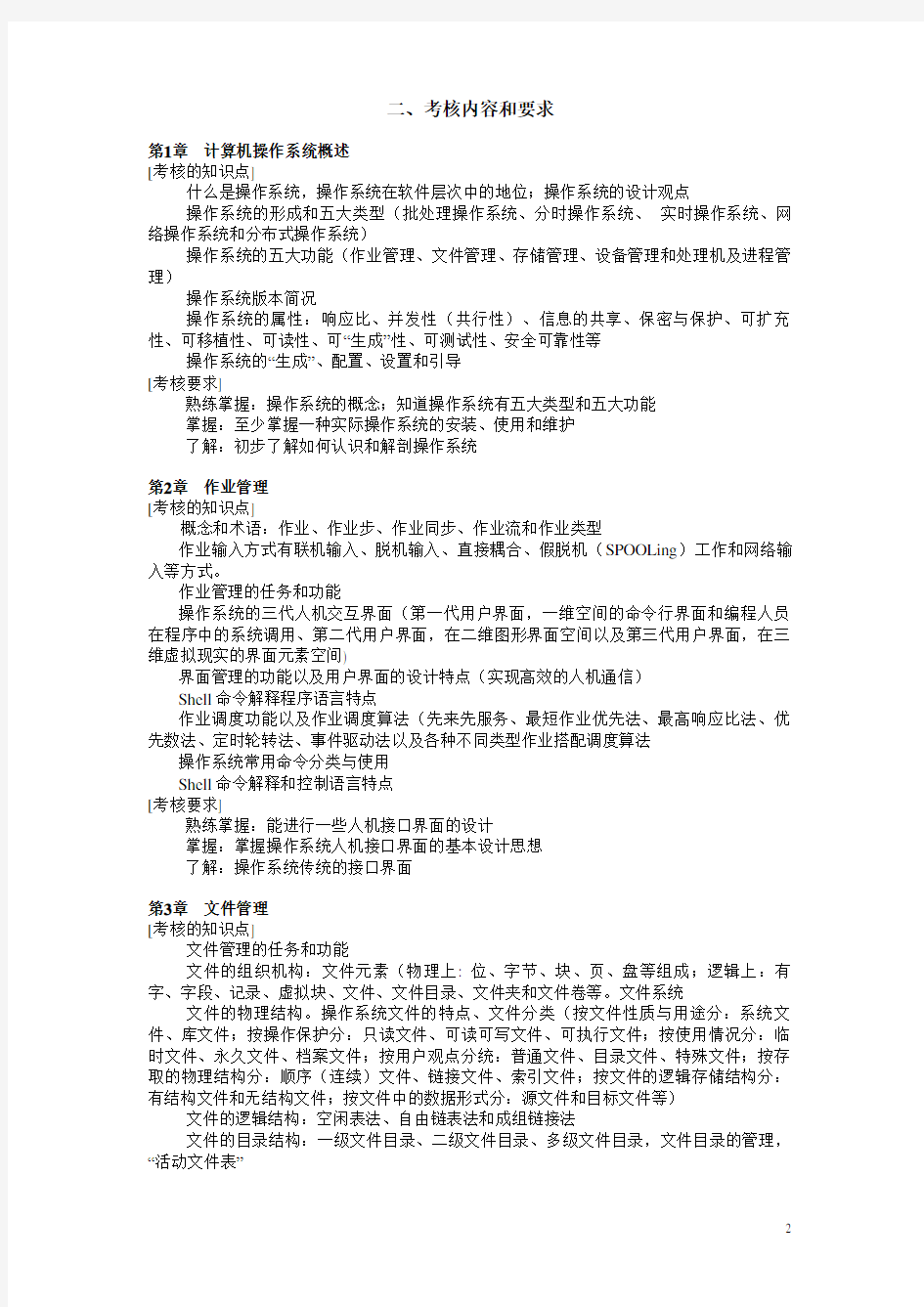 计算机操作系统考核说明(新)