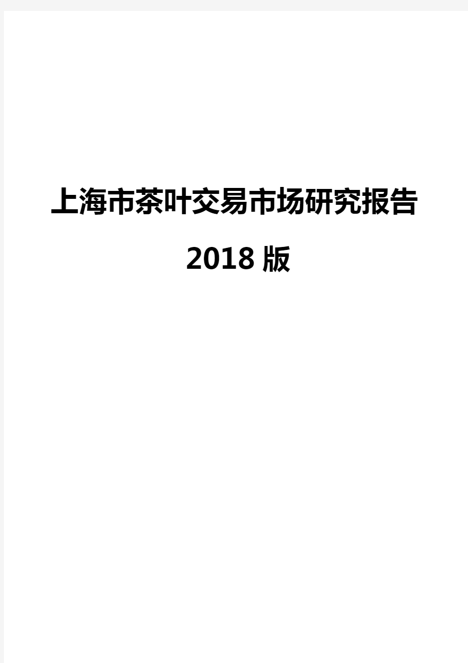 上海市茶叶交易市场研究报告2018版