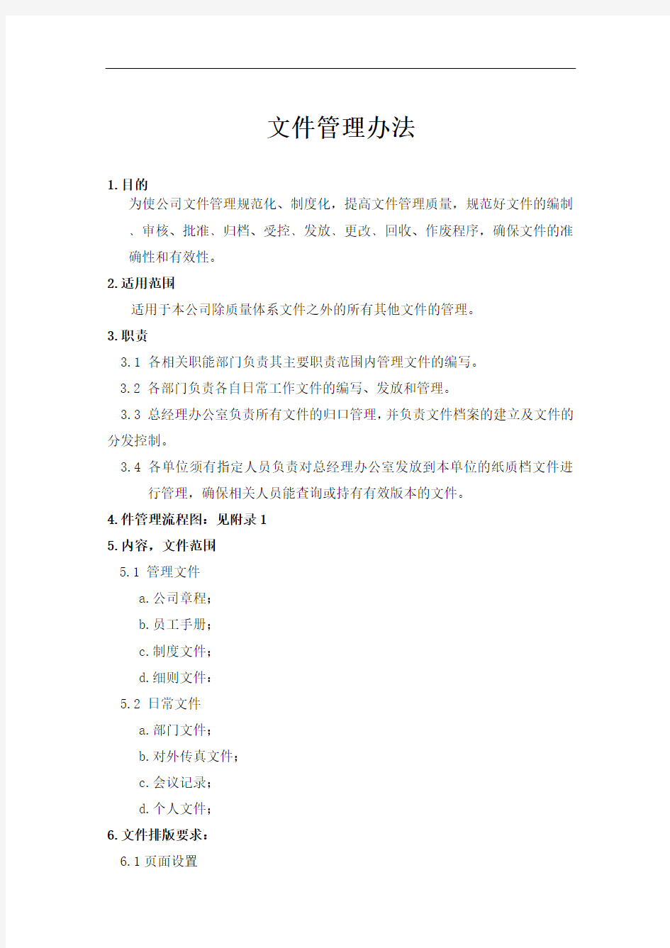 公司企业文件管理办法