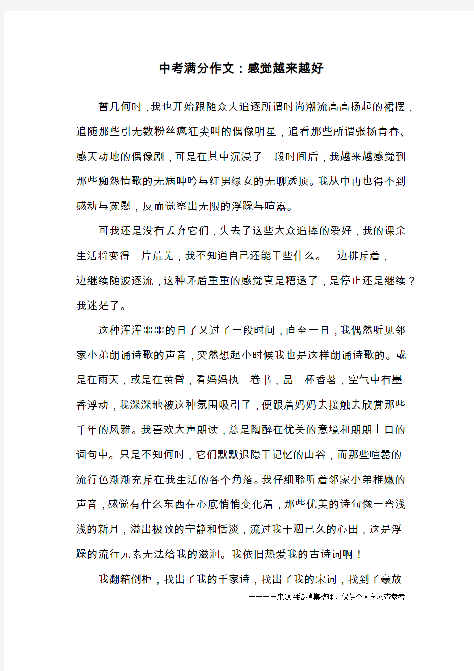 中考满分作文：感觉越来越好