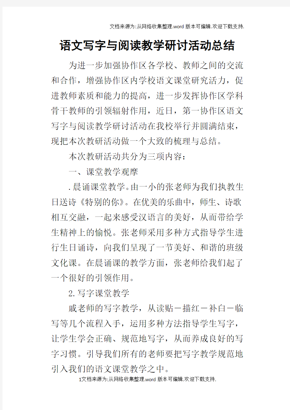 语文写字与阅读教学研讨活动的总结