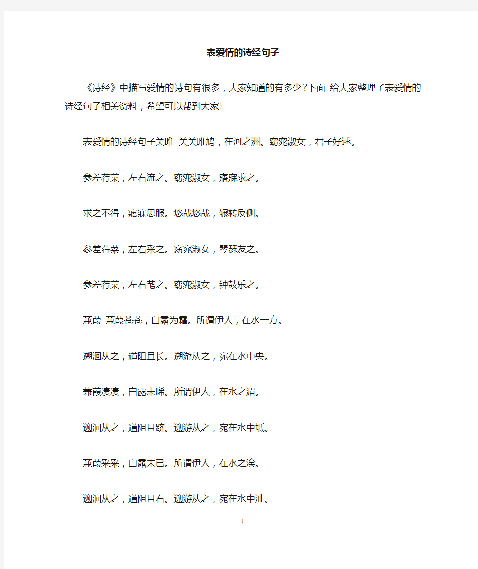 表爱情的诗经句子