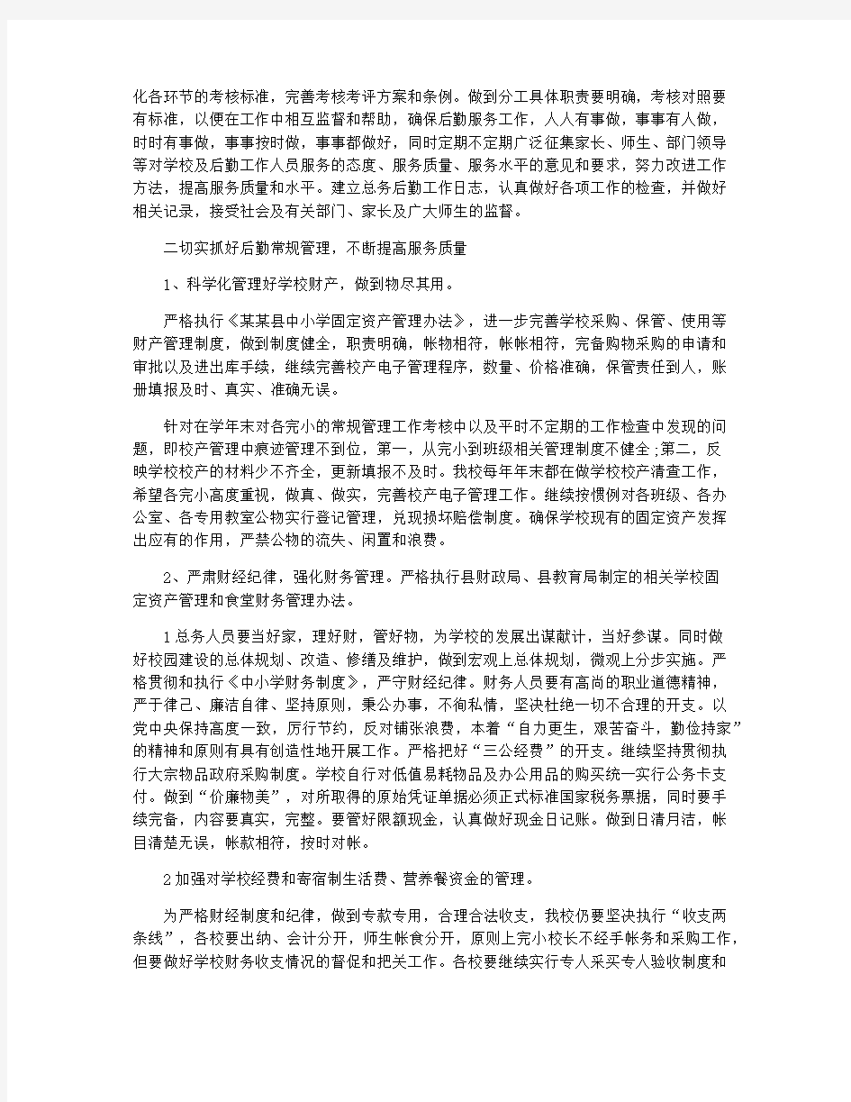 最新中小学学校后勤工作计划范文