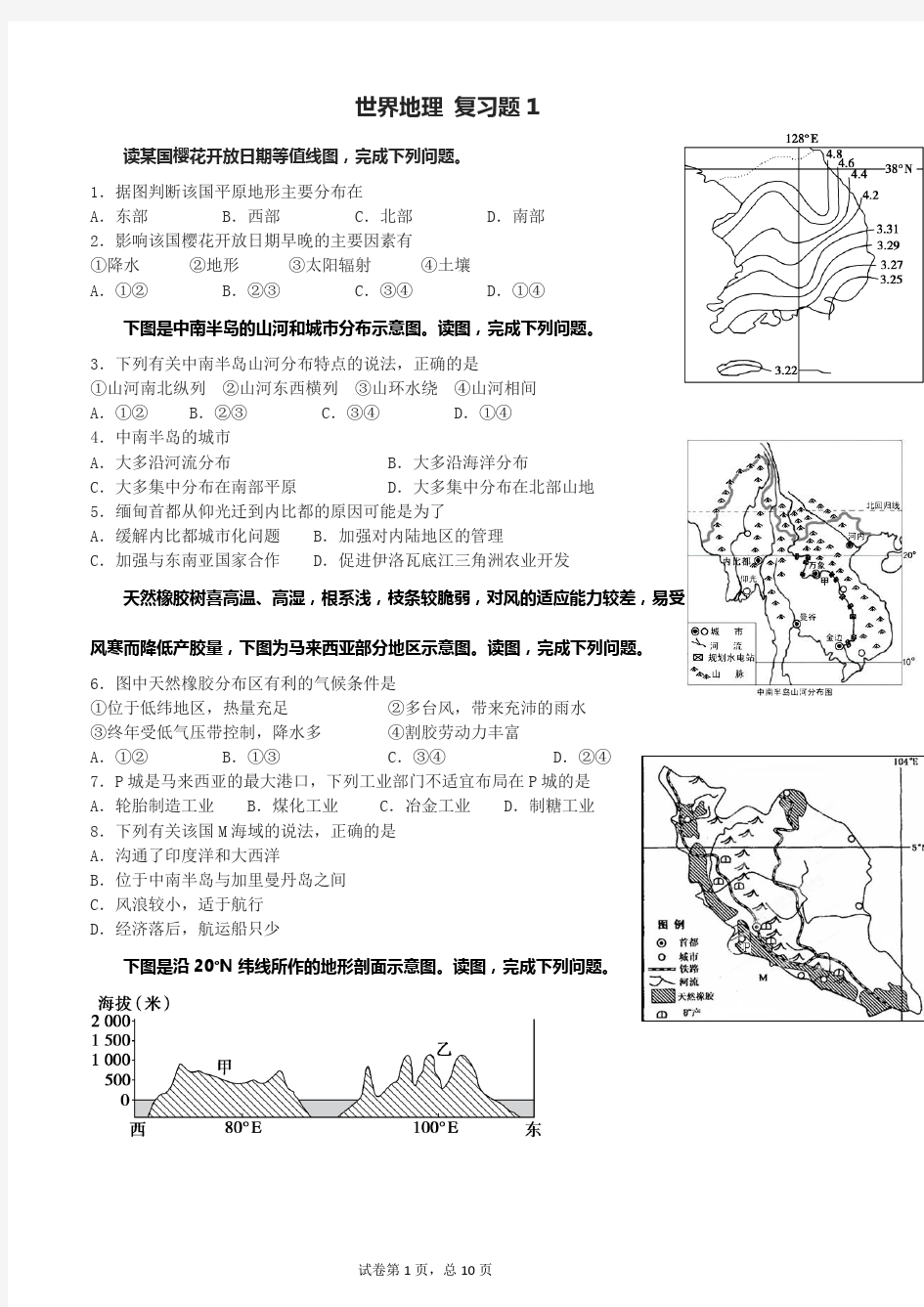 (完整word版)高中区域地理世界地理习题亚洲部分