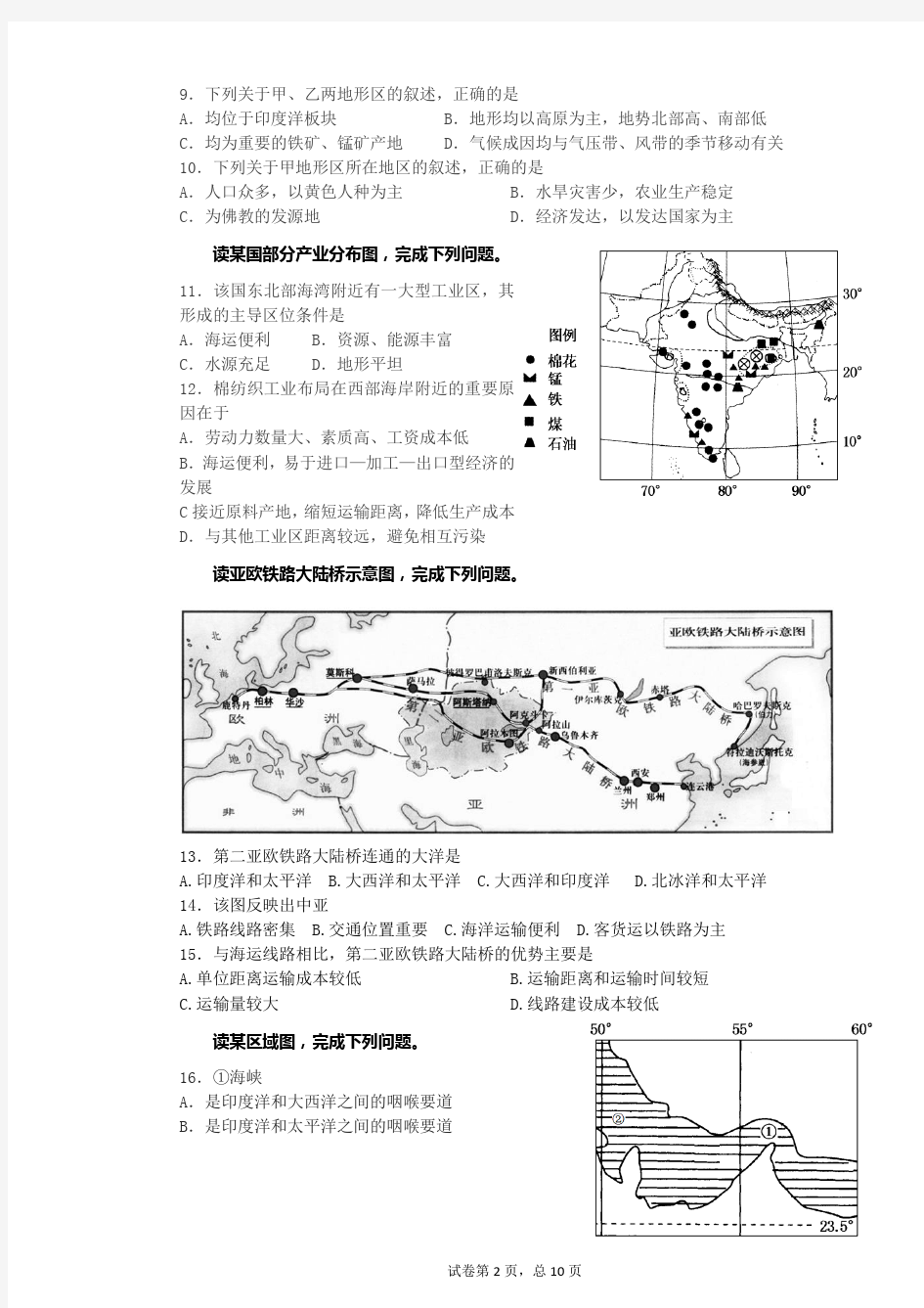 (完整word版)高中区域地理世界地理习题亚洲部分
