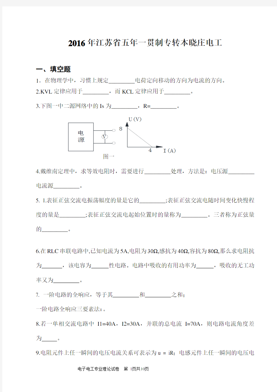 2016年江苏省五年一贯制专转本晓庄电工考卷