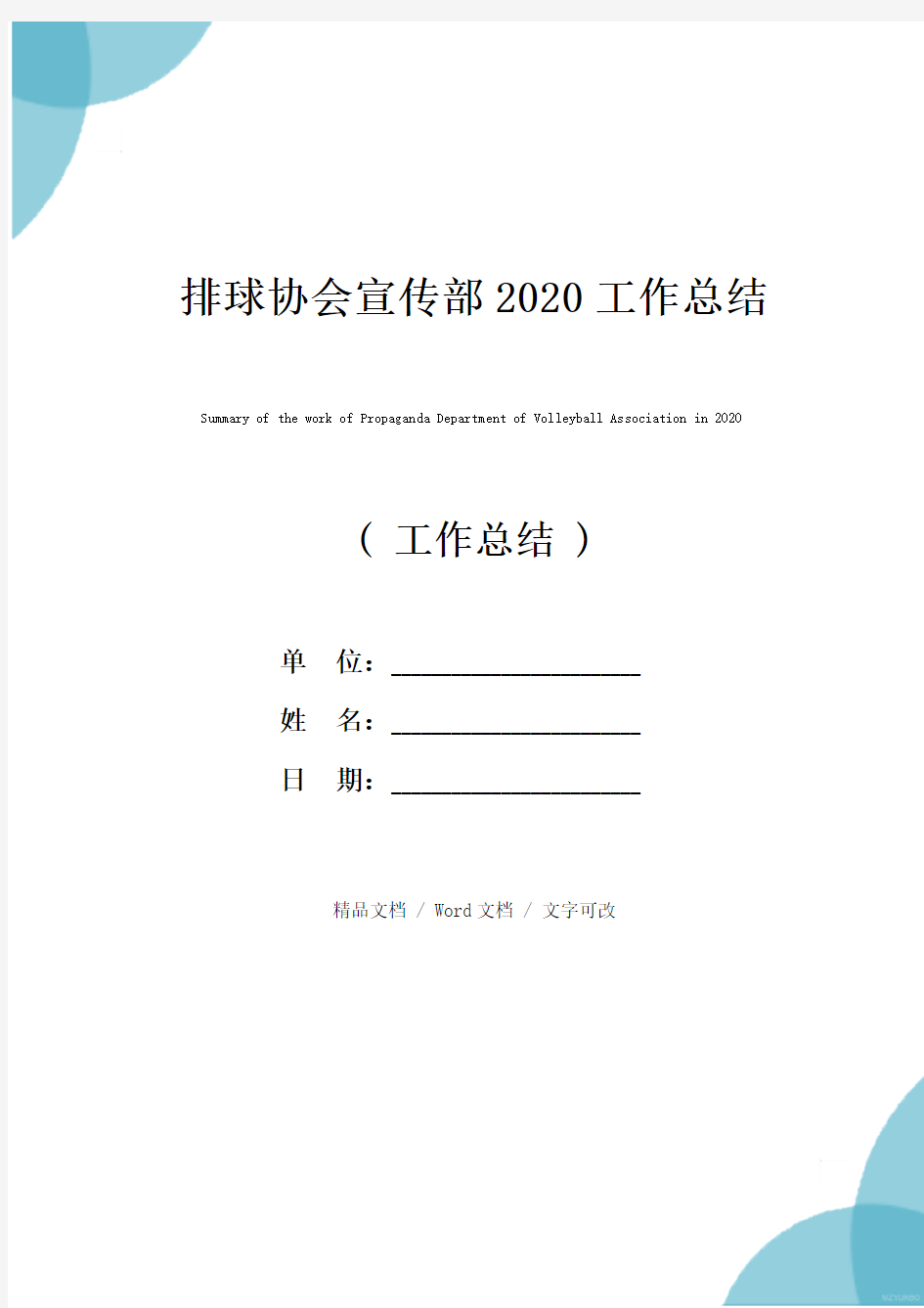 排球协会宣传部2020工作总结