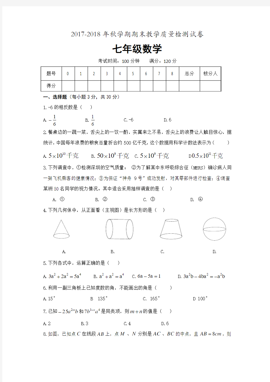 2017-2018年秋学期七年级期末教学质量检测试卷含答案