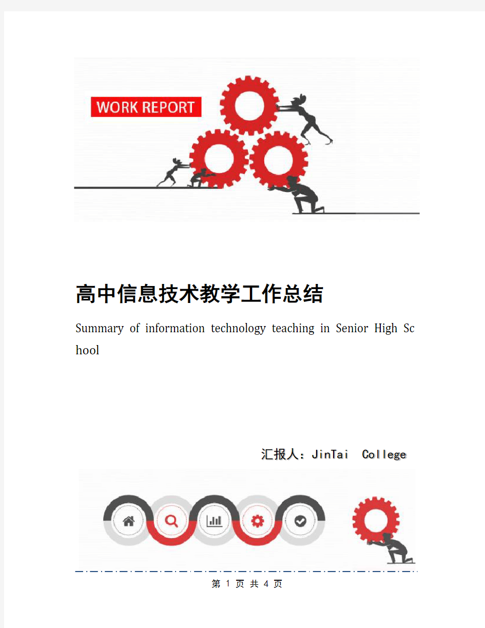 高中信息技术教学工作总结