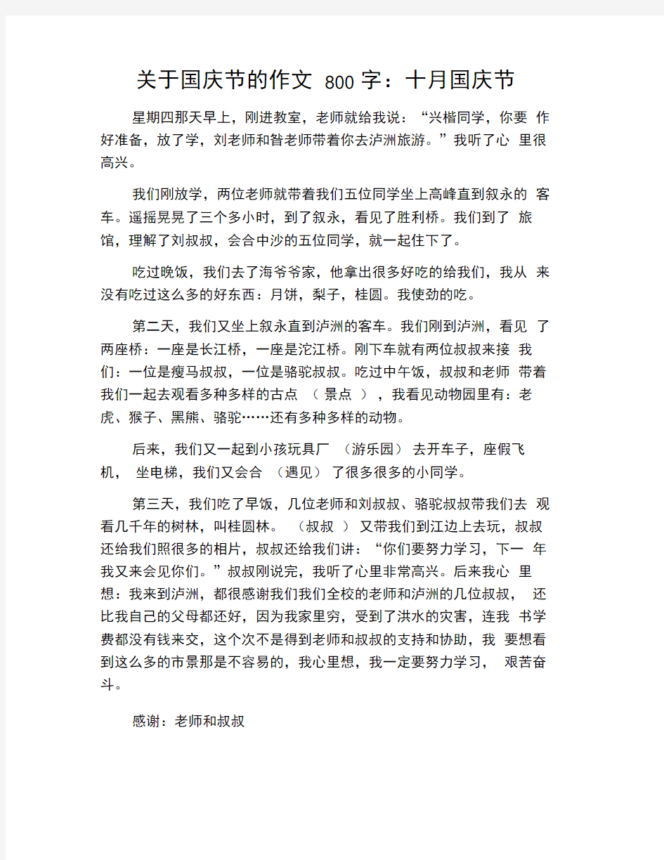 关于国庆节的作文800字：十月国庆节