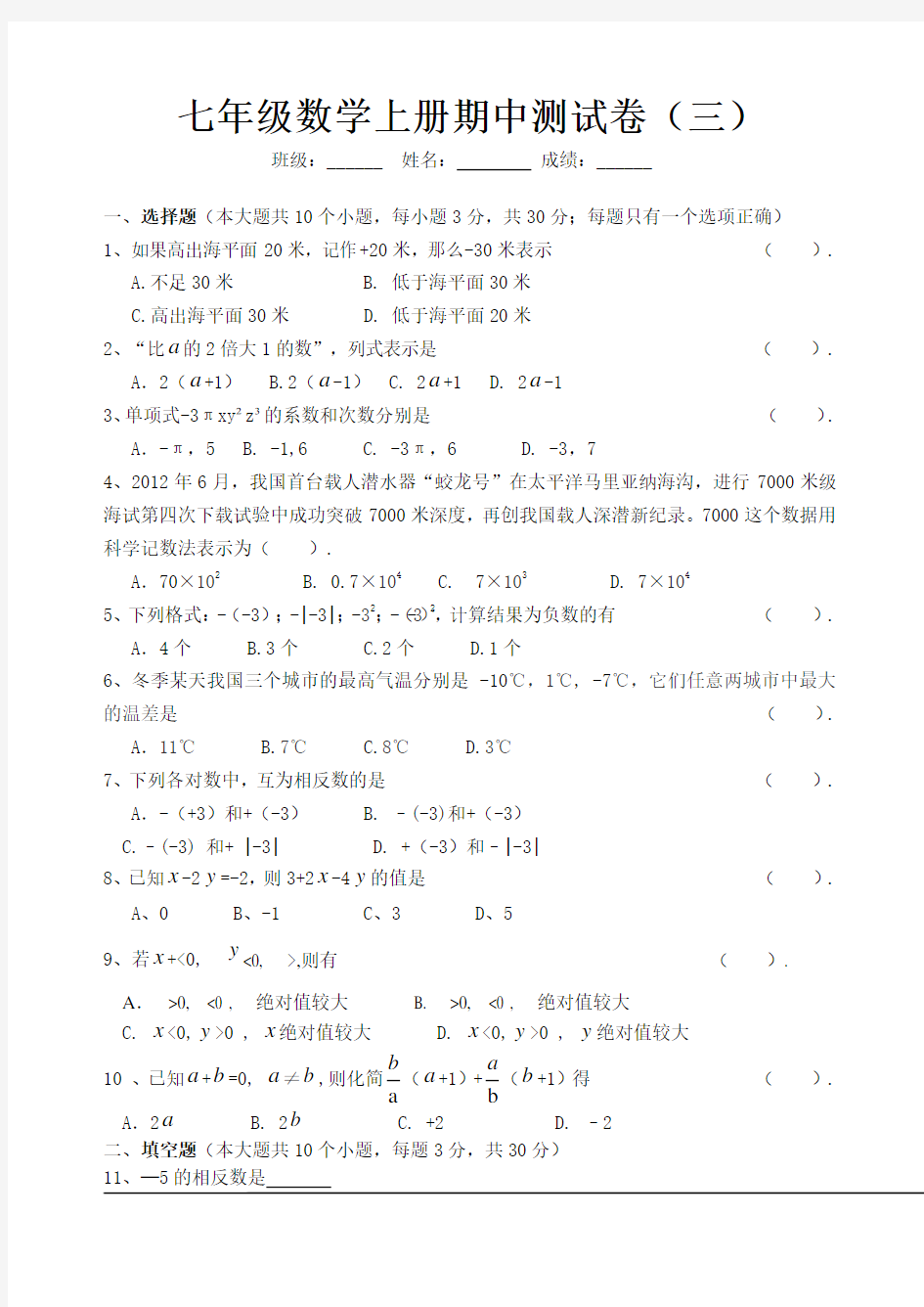最新人教版七年级数学上册期中测试题(三)
