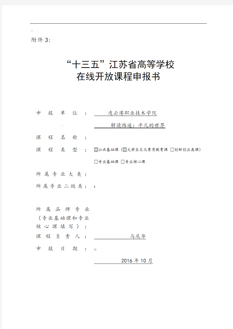 马庆华：江苏省高等学校在线开放课程申报书(解读路遥：平凡的世界)