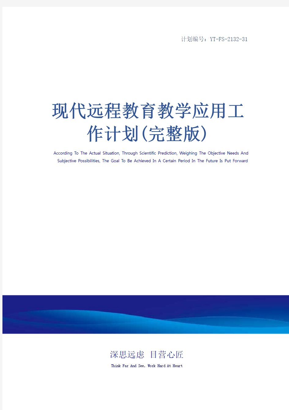 现代远程教育教学应用工作计划(完整版)