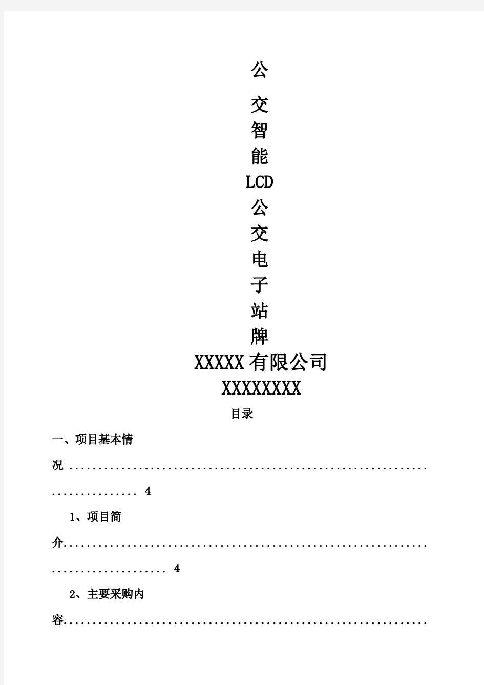 公交电子站牌实现方案 