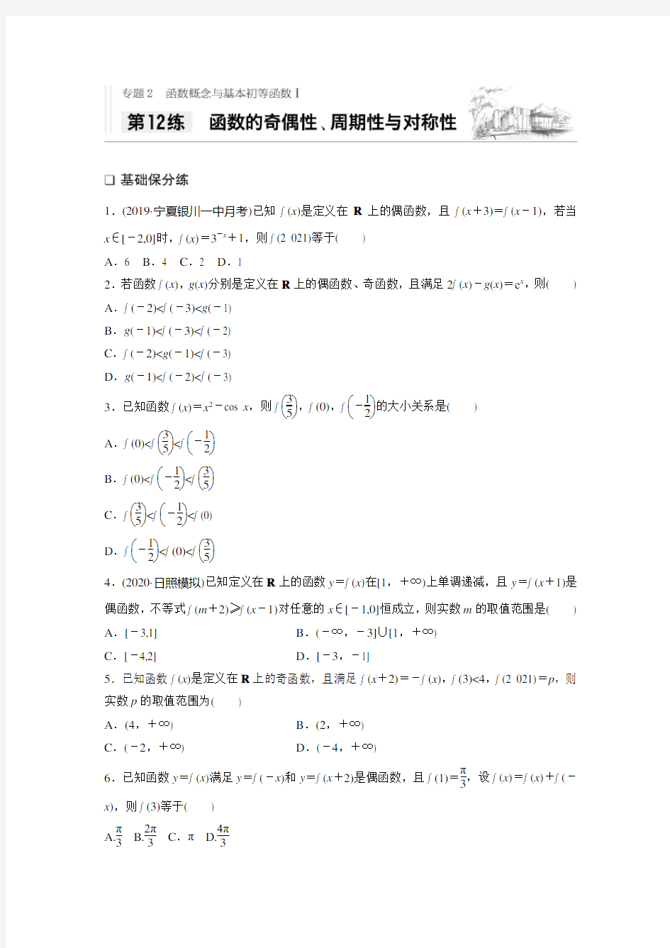 2021高考数学新高考版一轮习题：专题2 第12练 函数的奇偶性、周期性与对称性 (含解析)