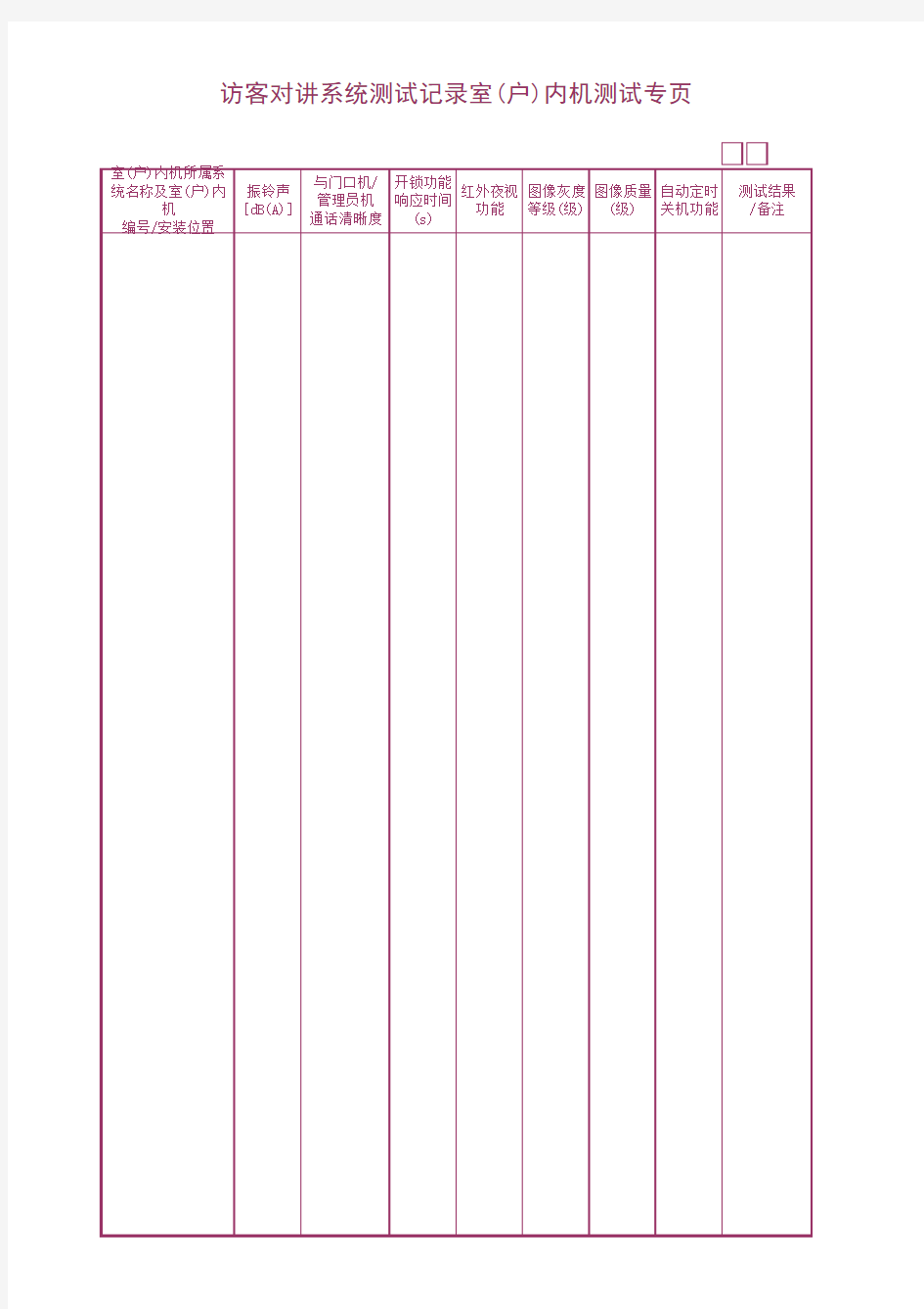 访客对讲系统测试记录室(户)内机测试专页