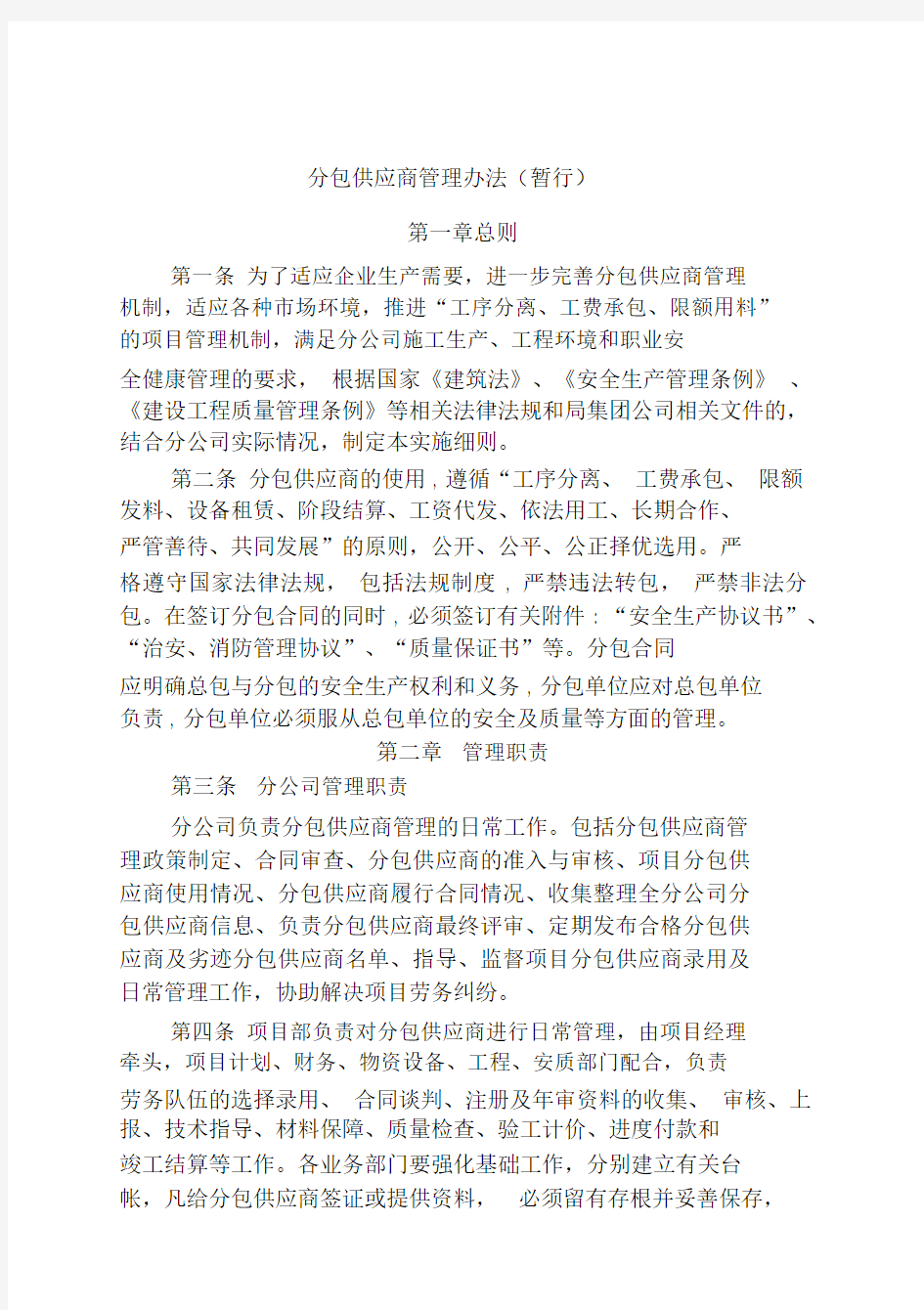 建筑总承包企业分包企业管理办法