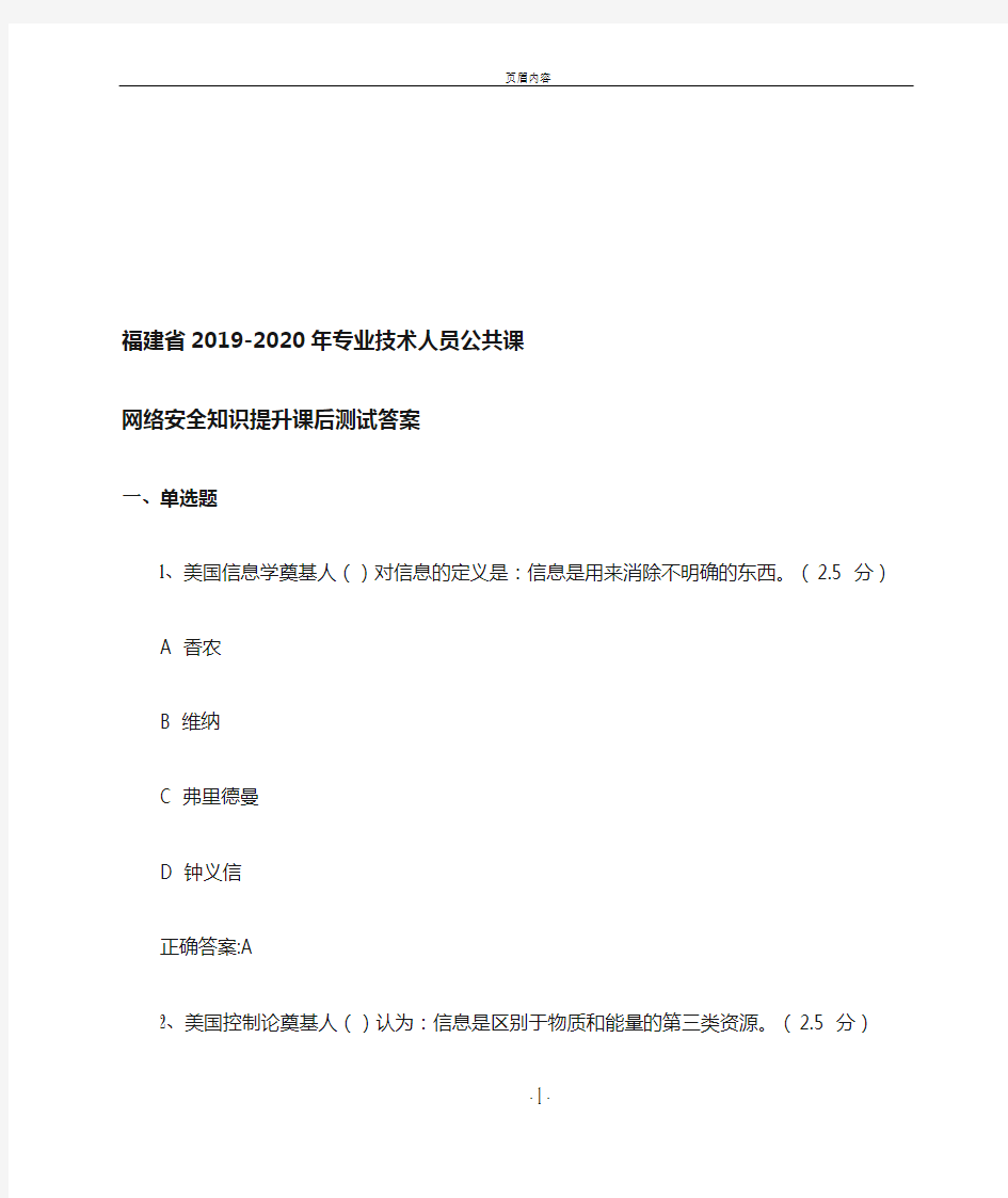 福建省2019-2020年专业技术人员继续教育公共课网络安全知识提升课后测试答案