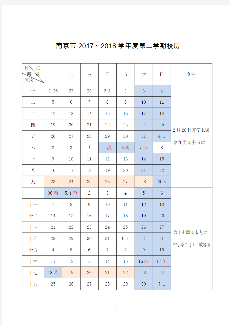 南京市2017～2018学年第二学期校历