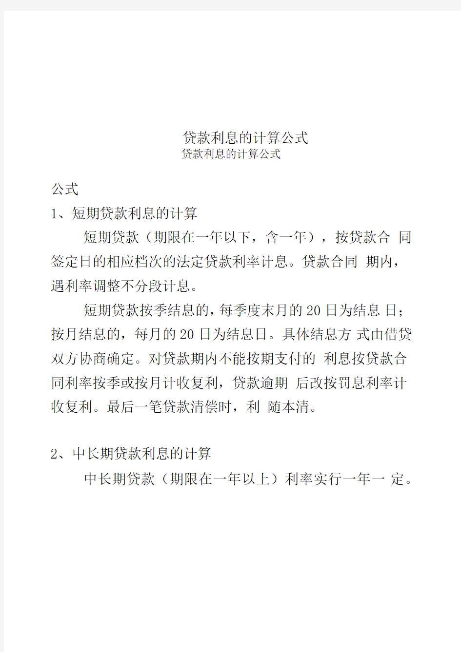 贷款利息的计算公式